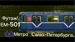 Футаж прибытие метровагона Санкт-Петербурга ЕМ-501