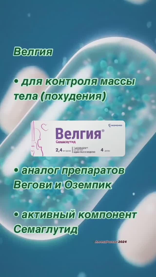 Велгия аналог Wegovy и Ozempic. 
Больше информации: Aptekirossii.ru
#велгия #вегови #wegovy #оземпик