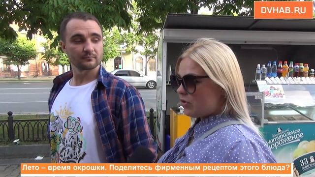 Хабаровчане раскрыли секрет вкусной окрошки - опрос смотреть онлайн
