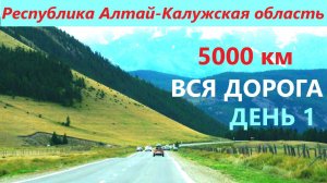 АЛТАЙ / ЧУЙСКИЙ ТРАКТ / ТАШАНТА-БИЙСК-НОВОКУЗНЕЦК / ВСЯ ДОРОГА