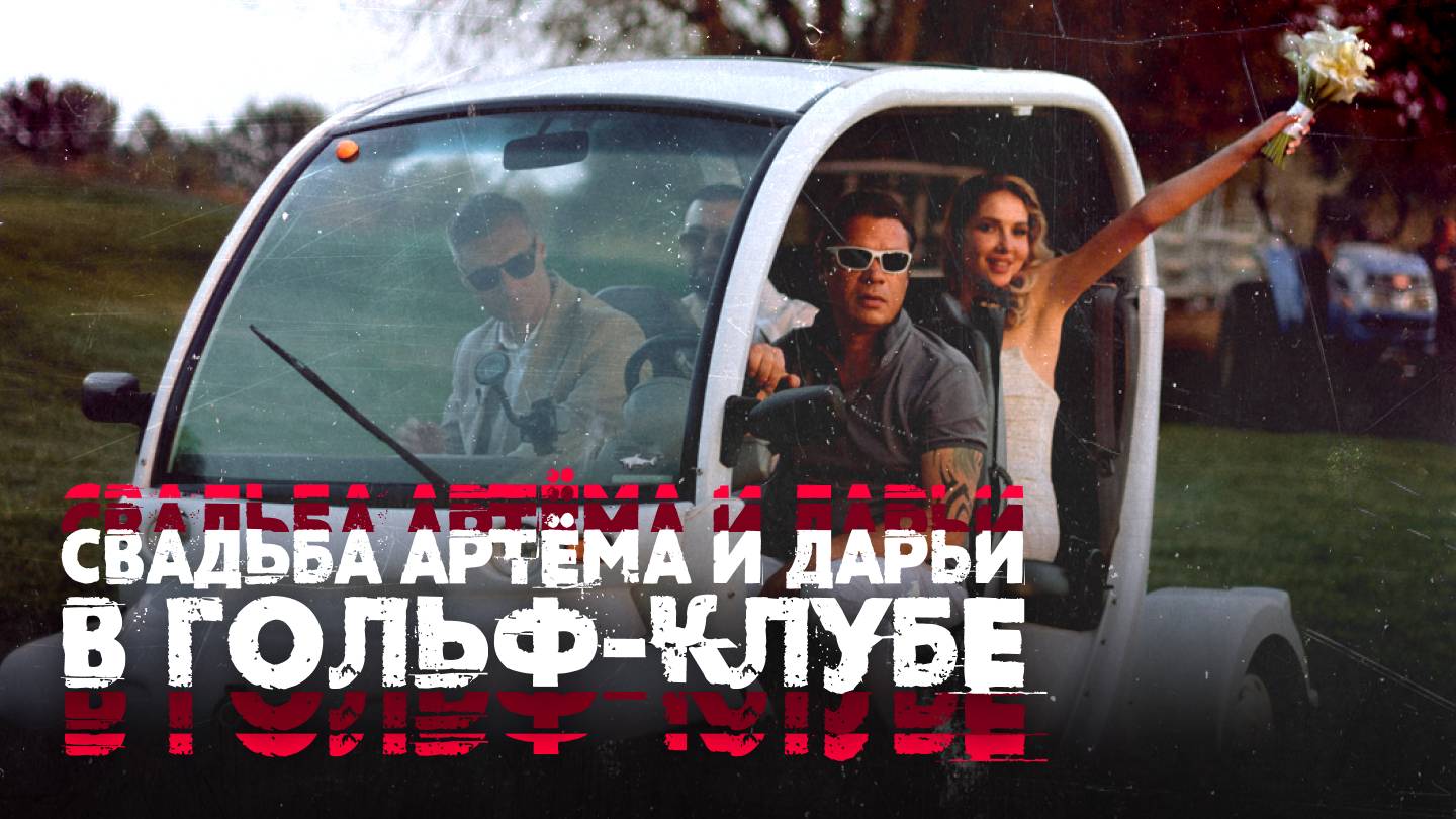 Камерная свадьба Артёма и Дарьи в гольф-клубе