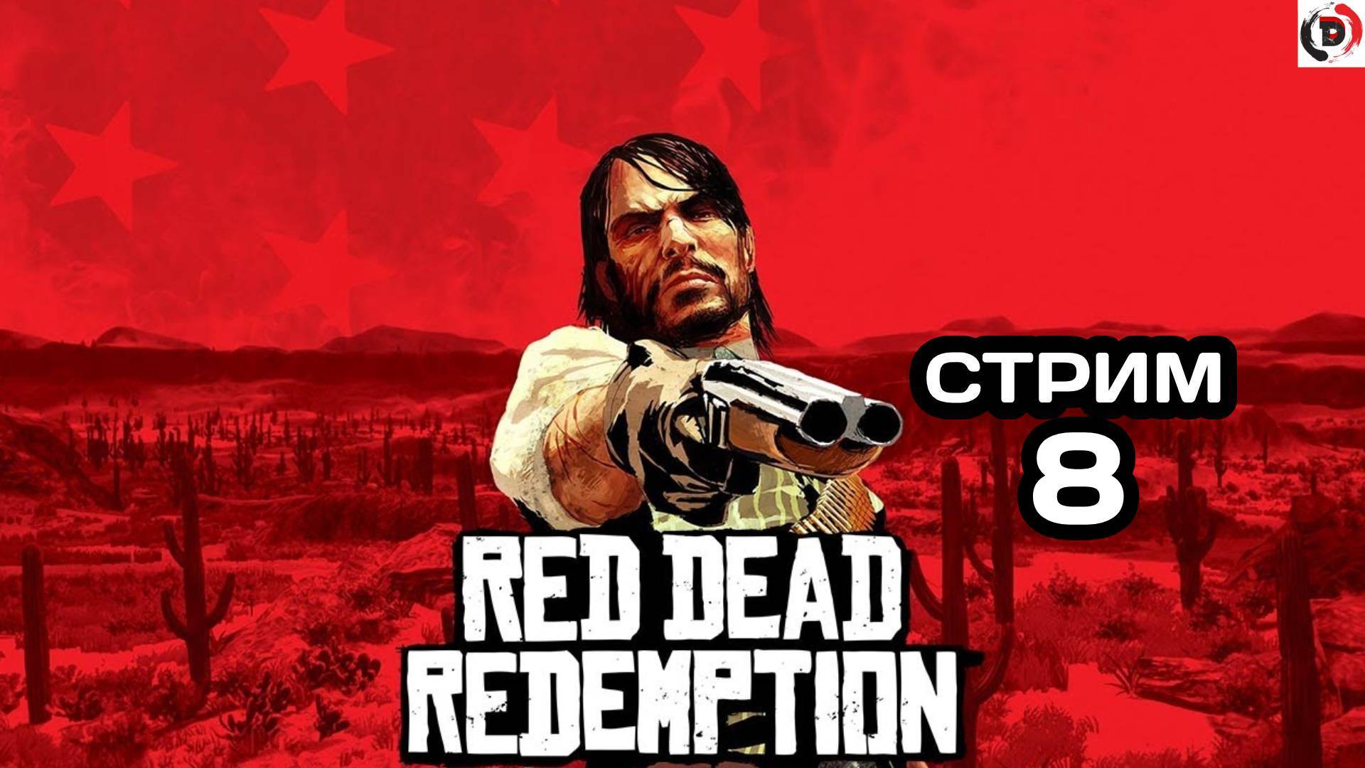 Red Dead Redemption Отдыхающий стрим 8 Стример играет без микрофона смотреть онлайн