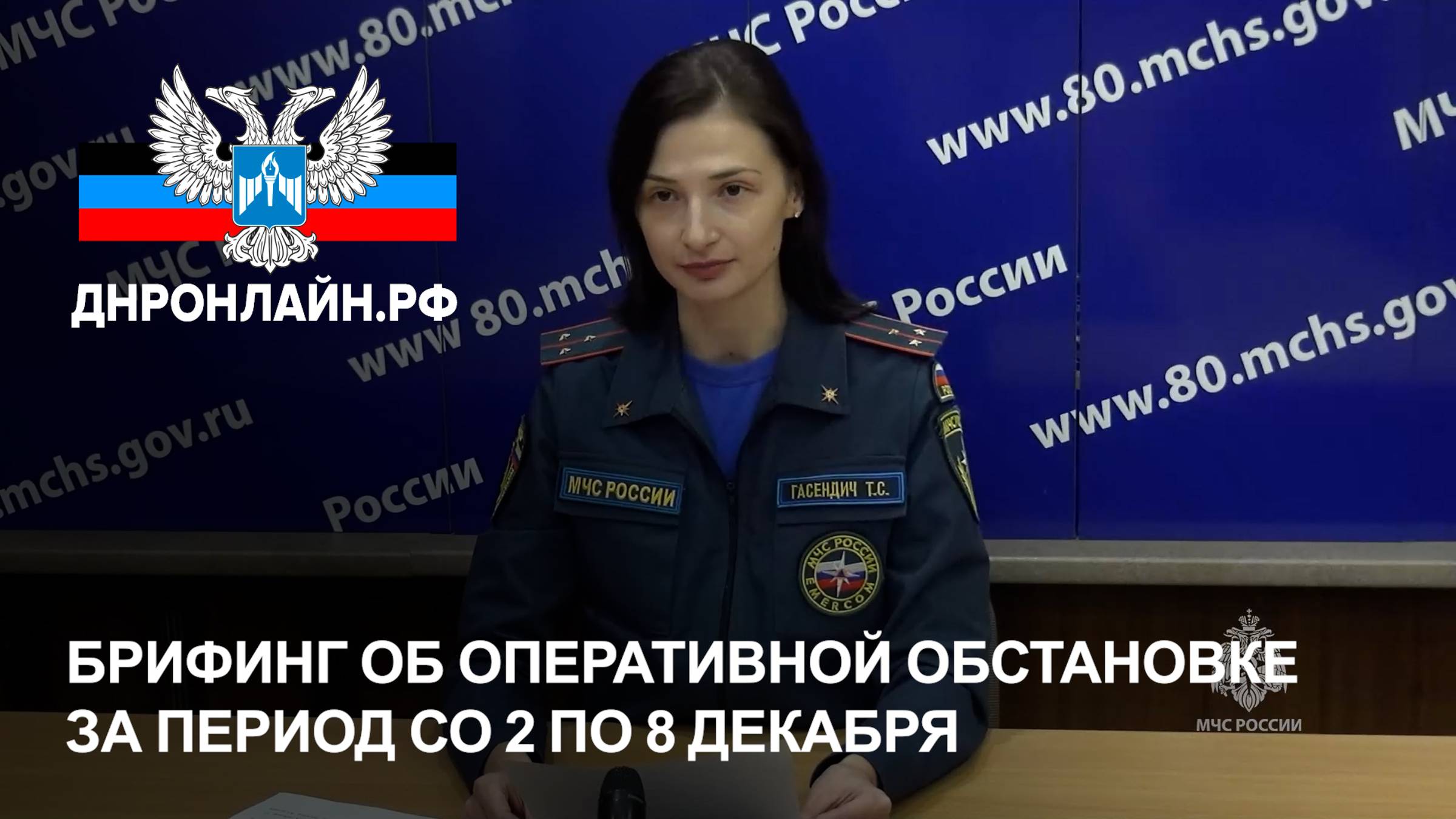 Брифинг об оперативной обстановке за период со 2 по 8 декабря смотреть онлайн