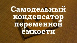 Самодельный КПЕ. Простая электроника 046