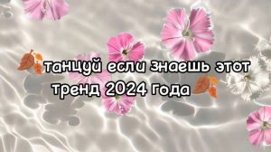 танцуй если знаешь этот тренд 2024 года🎧🫶🏻