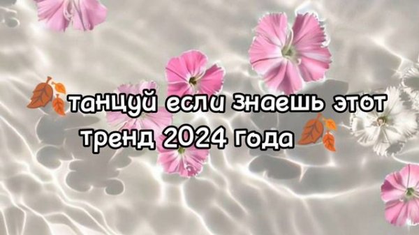танцуй если знаешь этот тренд 2024 года🎧🫶🏻