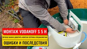 Монтаж септика Воданофф