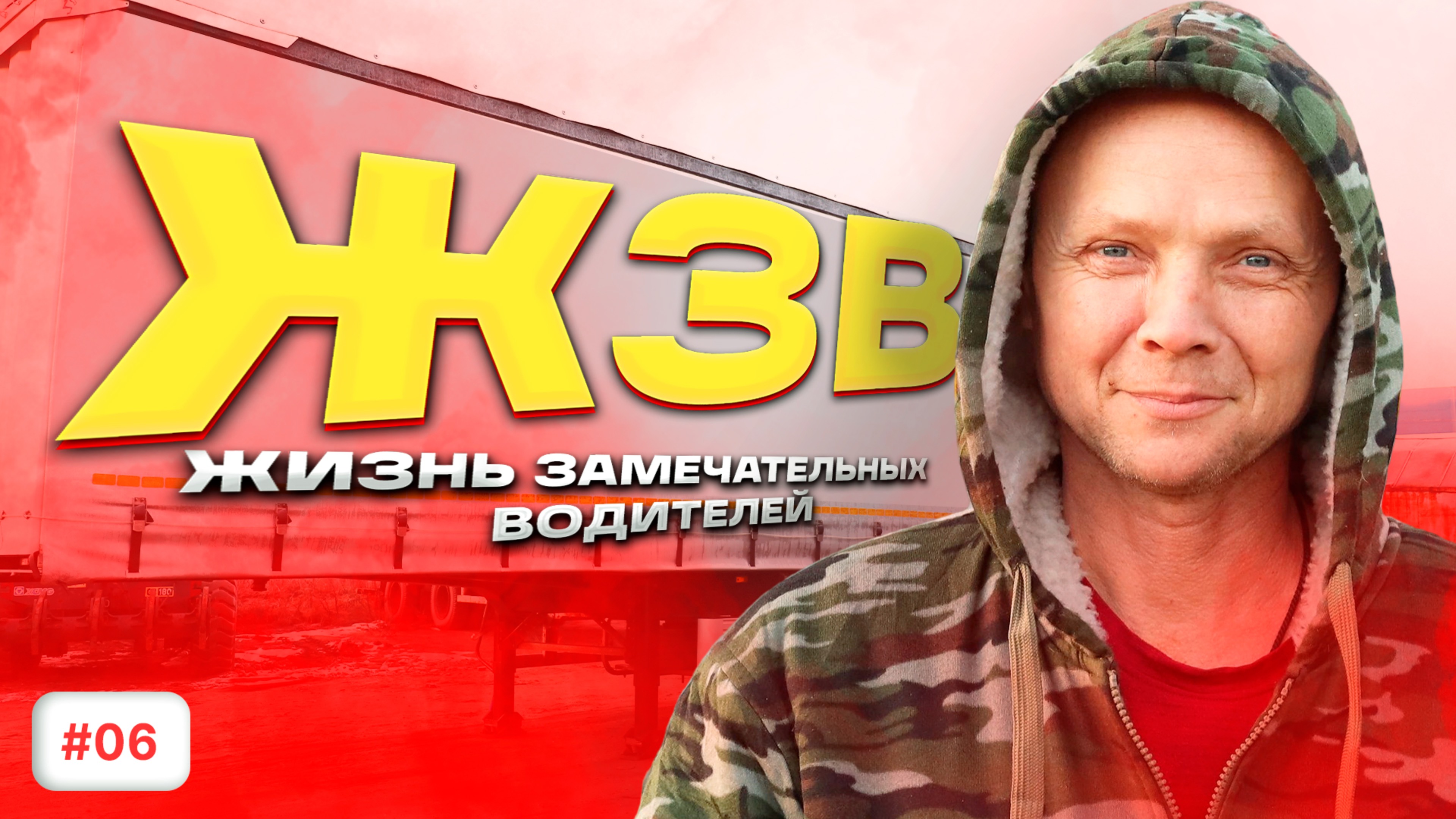 ЖИЗНЬ ЗАМЕЧАТЕЛЬНЫХ ВОДИТЕЛЕЙ: ВИКТОР ГОМАН смотреть онлайн