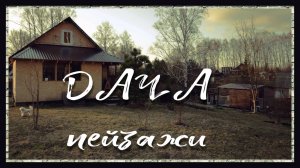 ДАЧА. ПЕЙЗАЖИ.