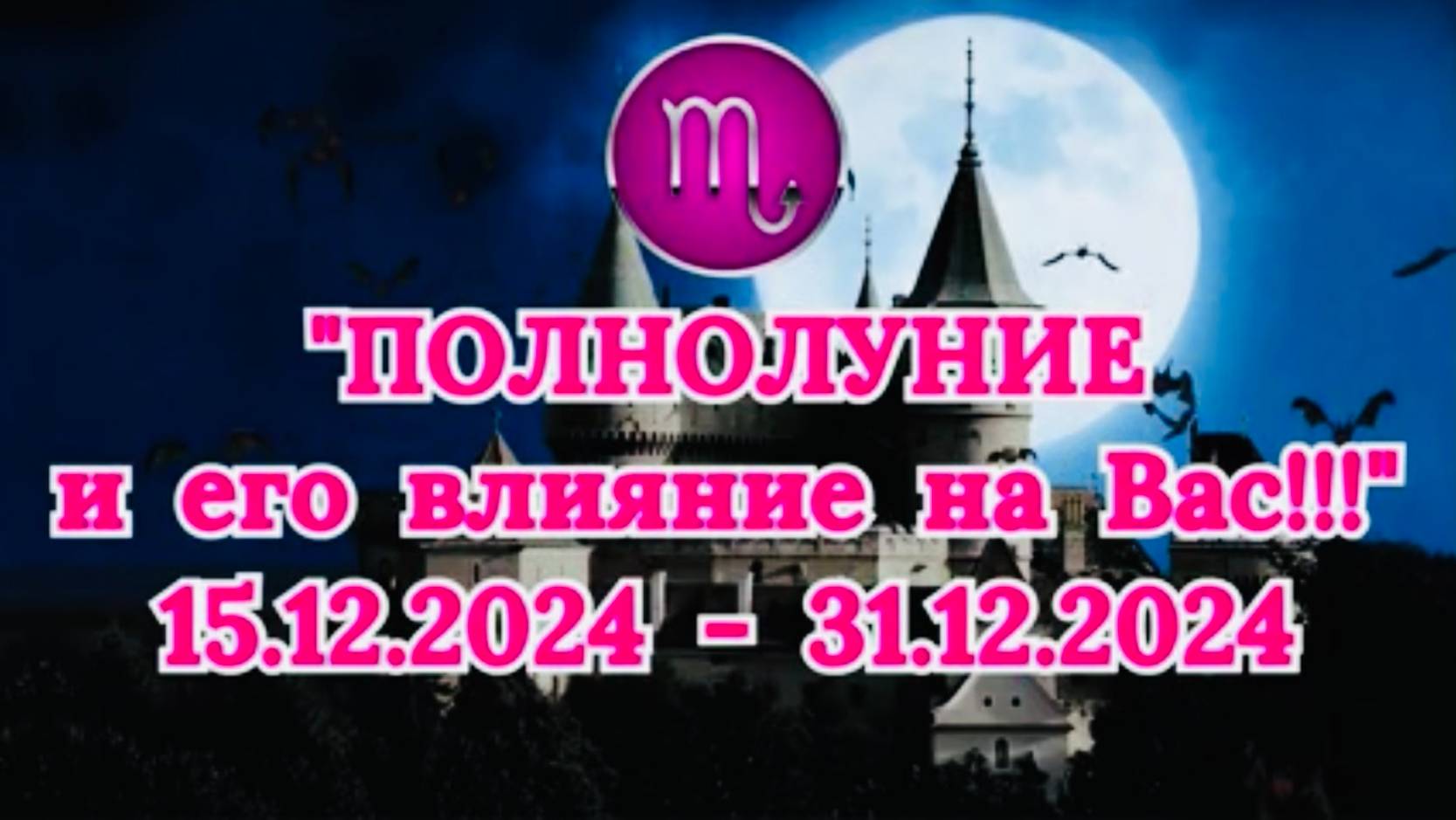 СКОРПИОН: "СОБЫТИЯ от ПОЛНОЛУНИЯ для ВАС с 15.12.2024 по 31.12.2024!" смотреть онлайн