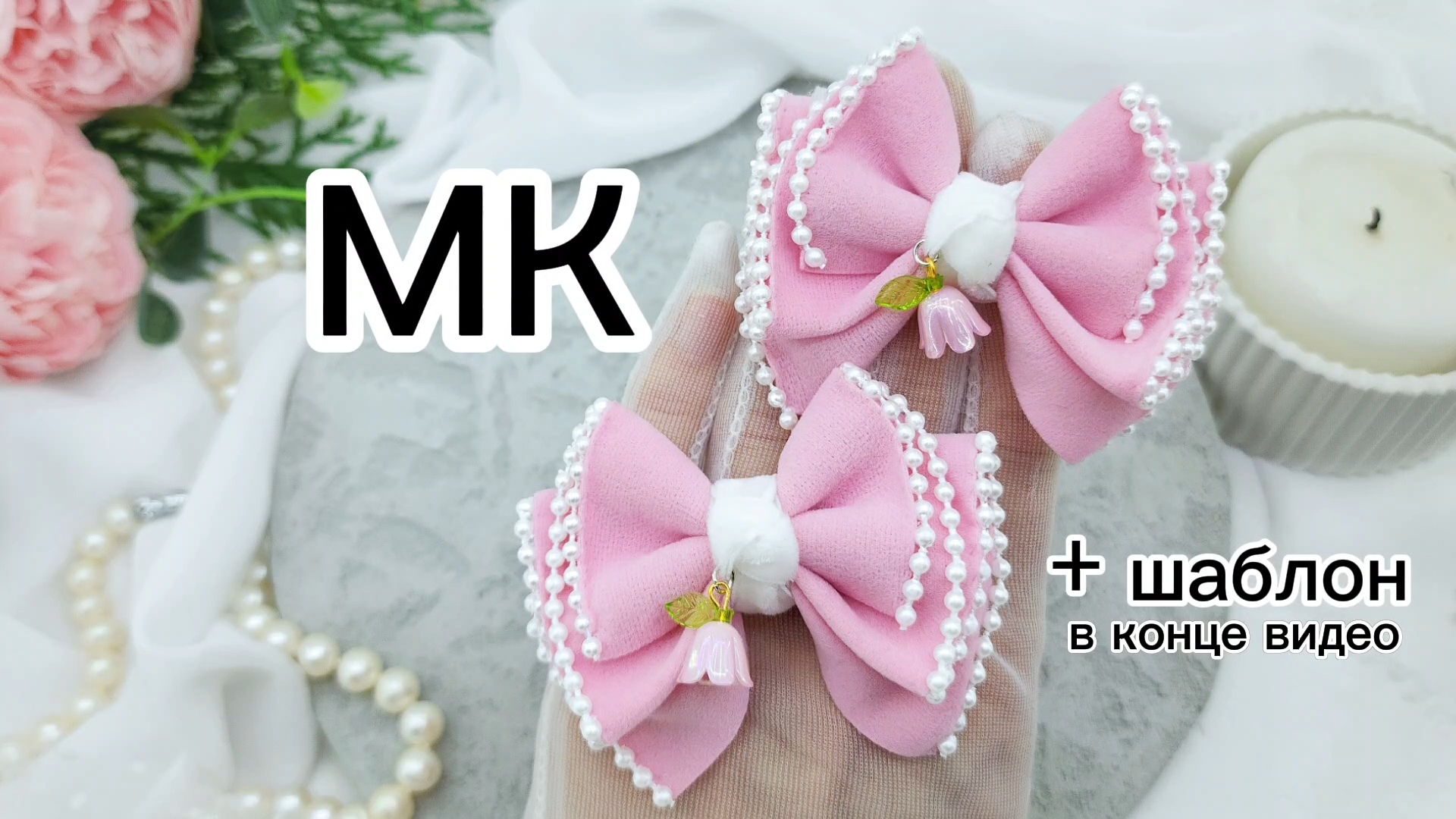 МК Бантики из замши / Бесплатный Мастер класс на бантики / МК розовые бантики / МК летние банты