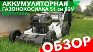Обзор аккумуляторной газонокосилки Greenworks 51см 82V GD82LM51 2502007