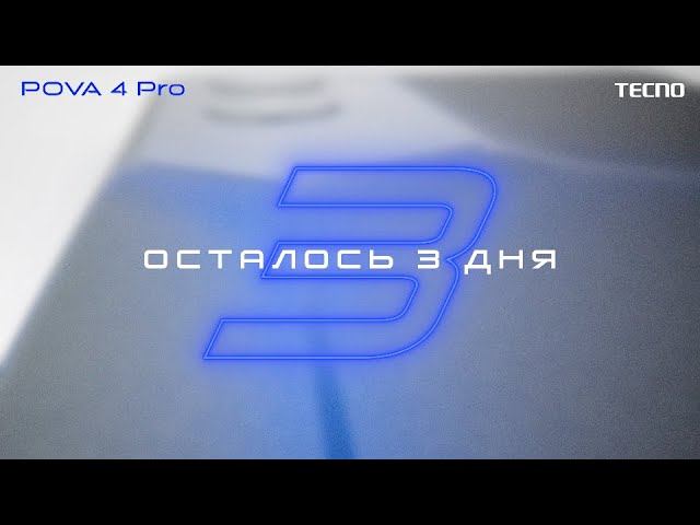 Осталось 3 дня #POVAPOWER
