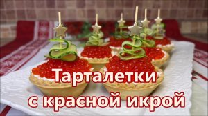Тарталетки с красной икрой и сливочным сыром на Праздничный стол. Вкусная Закуска за 3 минуты.