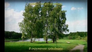 Три Березы|Ус Хатыҥ - Байбал Семенов| Байбал Сэмэнэп. Перевод