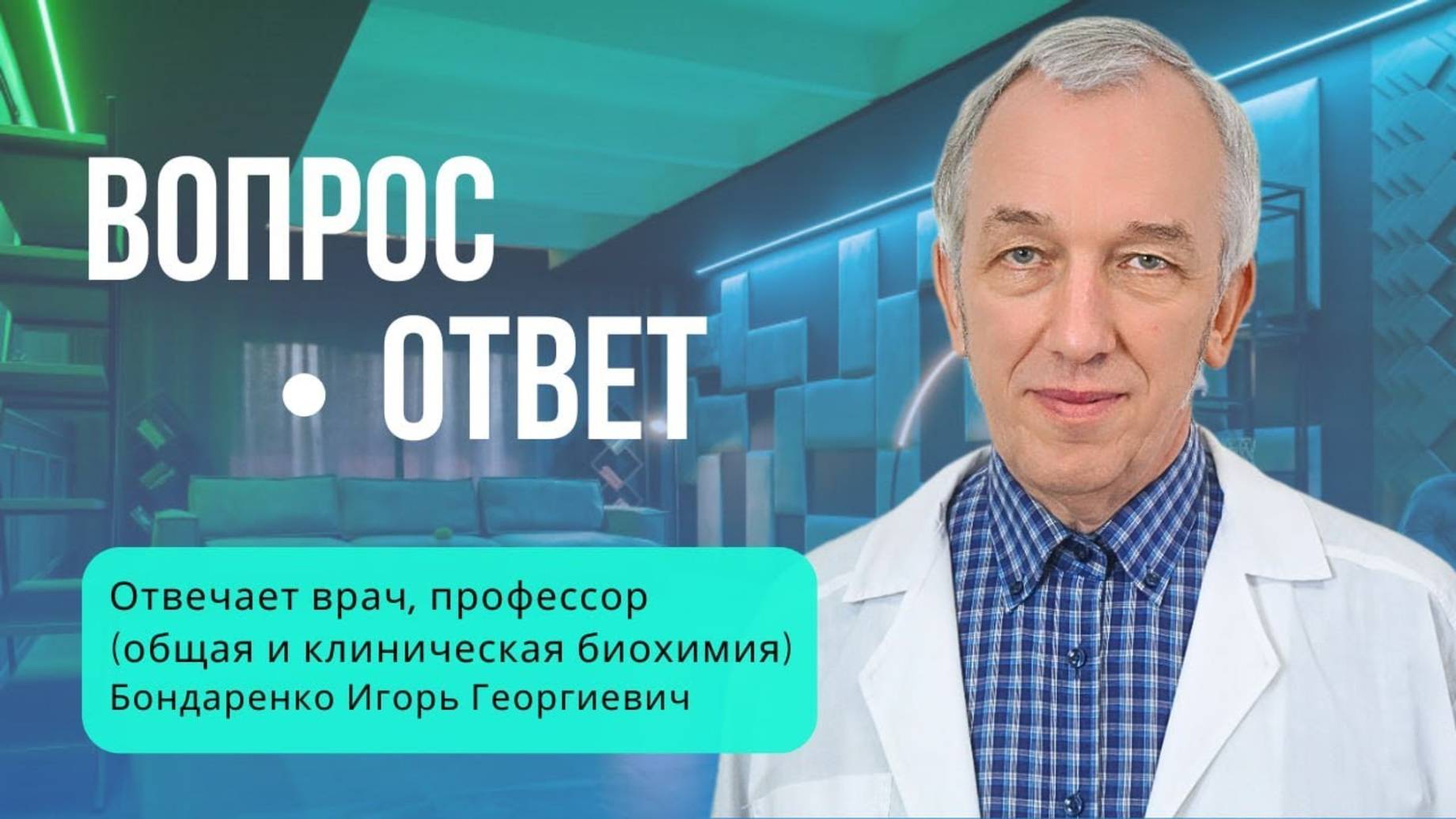 Вопрос - Ответ смотреть онлайн
