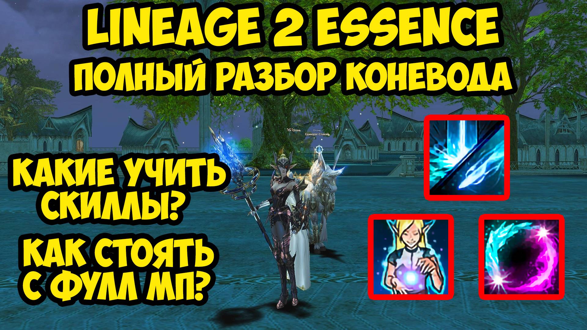 Полный разбор коневода в Lineage 2 Essence. смотреть онлайн