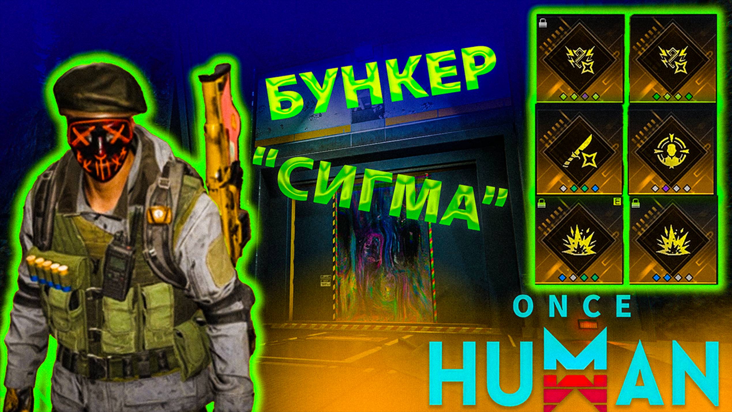 Once Human|Как легко получить золотые модули в начале|Бункер "Сигма" смотреть онлайн