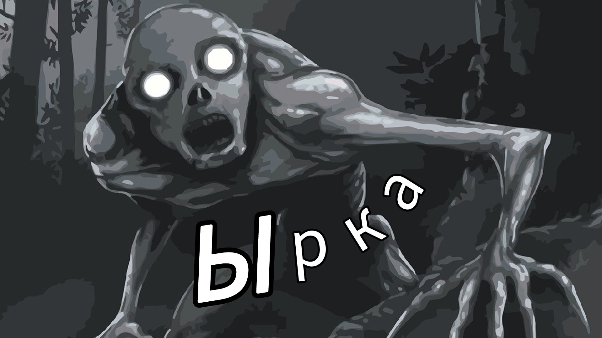 Ырка из словянской мифологии! Кто такой Ырка? Где его можно встретить!?Как от него спастись?Он тут!! смотреть онлайн