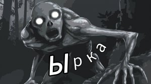 Ырка из словянской мифологии! Кто такой Ырка? Где его можно встретить!?Как от него спастись?Он тут!!