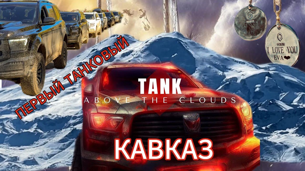 ТАНК500 НА КАВКАЗЕ