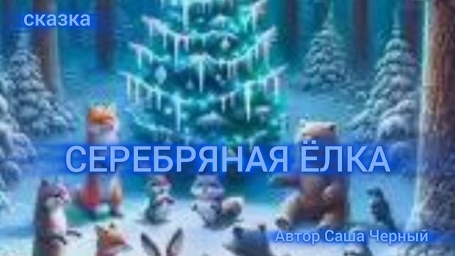 СЕРЕБРЯНАЯ ЁЛКА смотреть онлайн