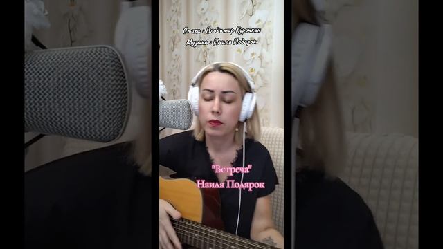 Встреча Стихи: Владимир Курочкин Музыка, исп: Наиля Подарок смотреть онлайн