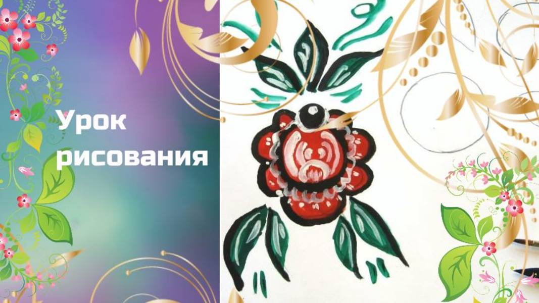 Рисуем городецкую розу и листья. Урок ИЗО. Городецкая роспись. Как нарисовать розан городецкий смотреть онлайн