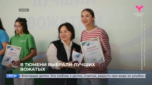 В Тюмени выбрали лучших вожатых