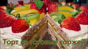 Торт из готовых коржей со сливочным кремом и фруктами, вкусный торт который съедают за один присест