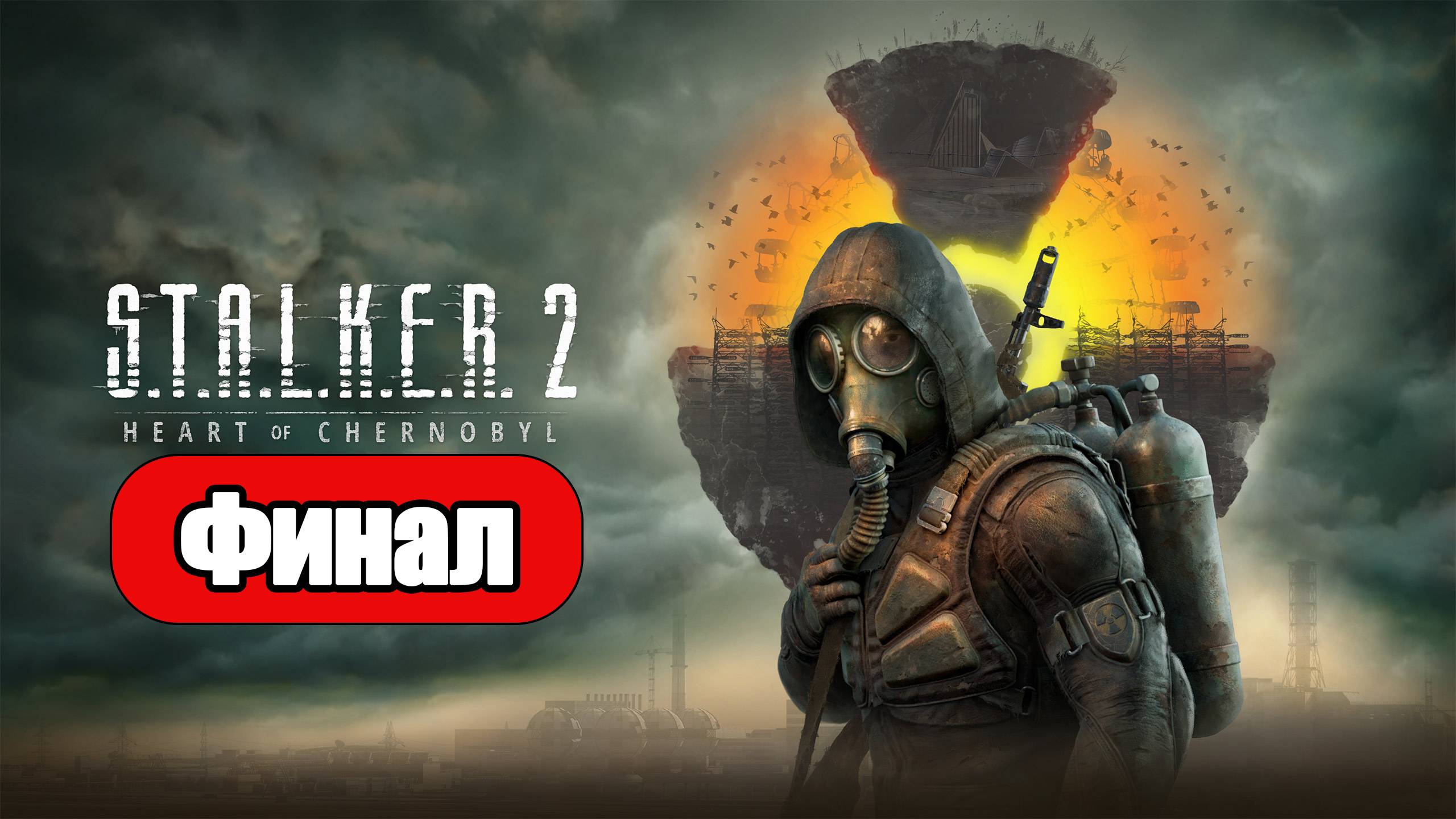 STALKER 2 Heart of Chornobyl - Геймплей Прохождение Финал (без комментариев, PC) смотреть онлайн
