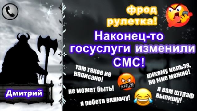 ДМИТРИЙ. Фрод-рулетка. Наконец-то госуслуги изменили СМС! (есть мат!) смотреть онлайн