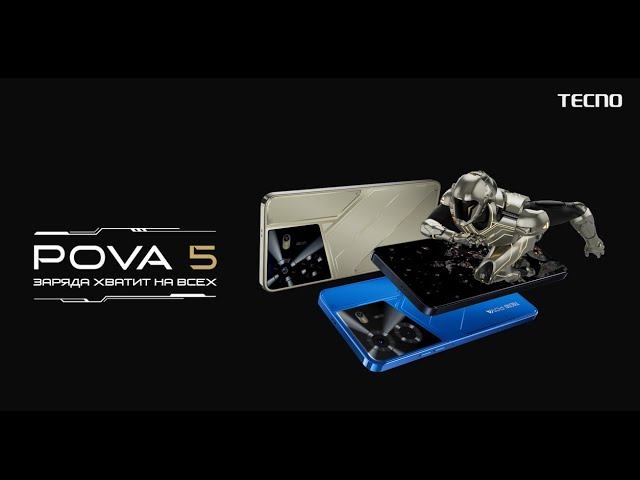 Pova 5: Заряда хватит на всех