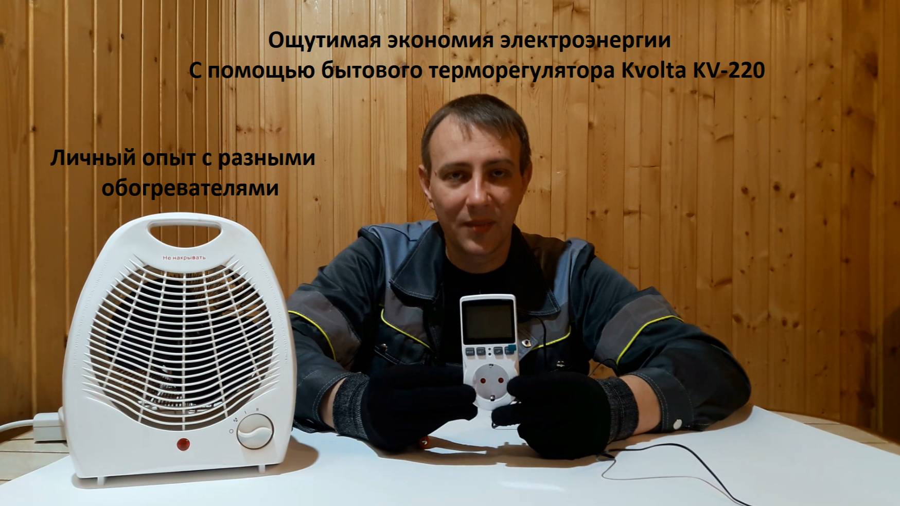 Обогреватель. Экономим электричество. смотреть онлайн