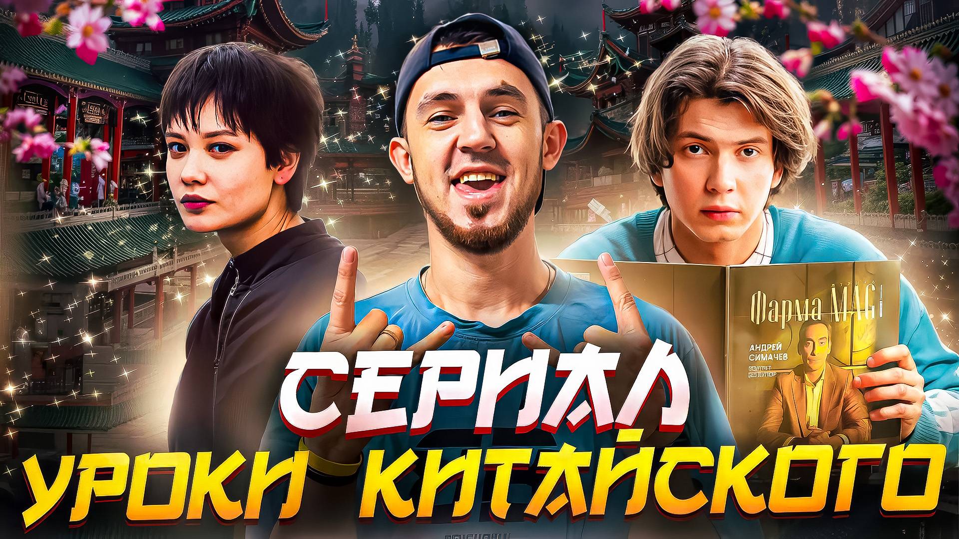 МОЛОДЕЖНЫЙ КОМЕДИЙНЫЙ СЕРИАЛ - УРОКИ КИТАЙСКОГО смотреть онлайн
