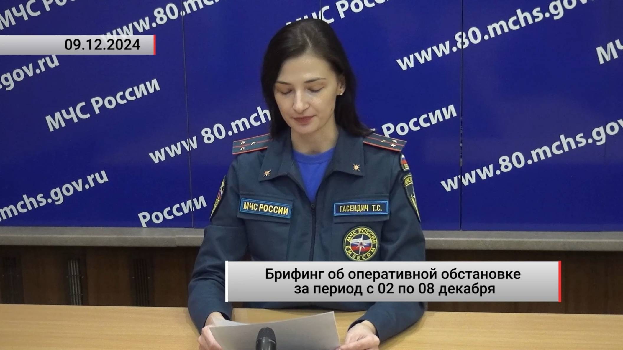 Брифинг об оперативной обстановке за период с 02 по 08 декабря. Актуально. 09.12.2024 смотреть онлайн