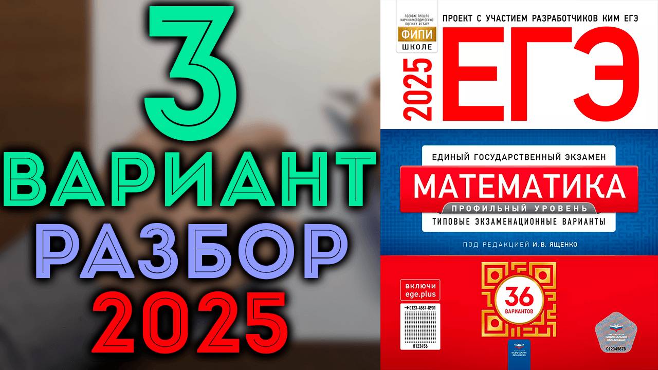 3 вариант ЕГЭ Ященко 2025 математика профильный уровень смотреть онлайн