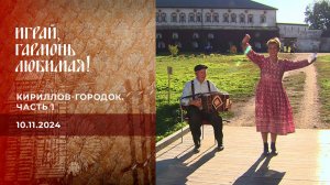 Кириллов-городок. Часть 1. Играй, гармонь любимая! Выпуск от 10.11.2024