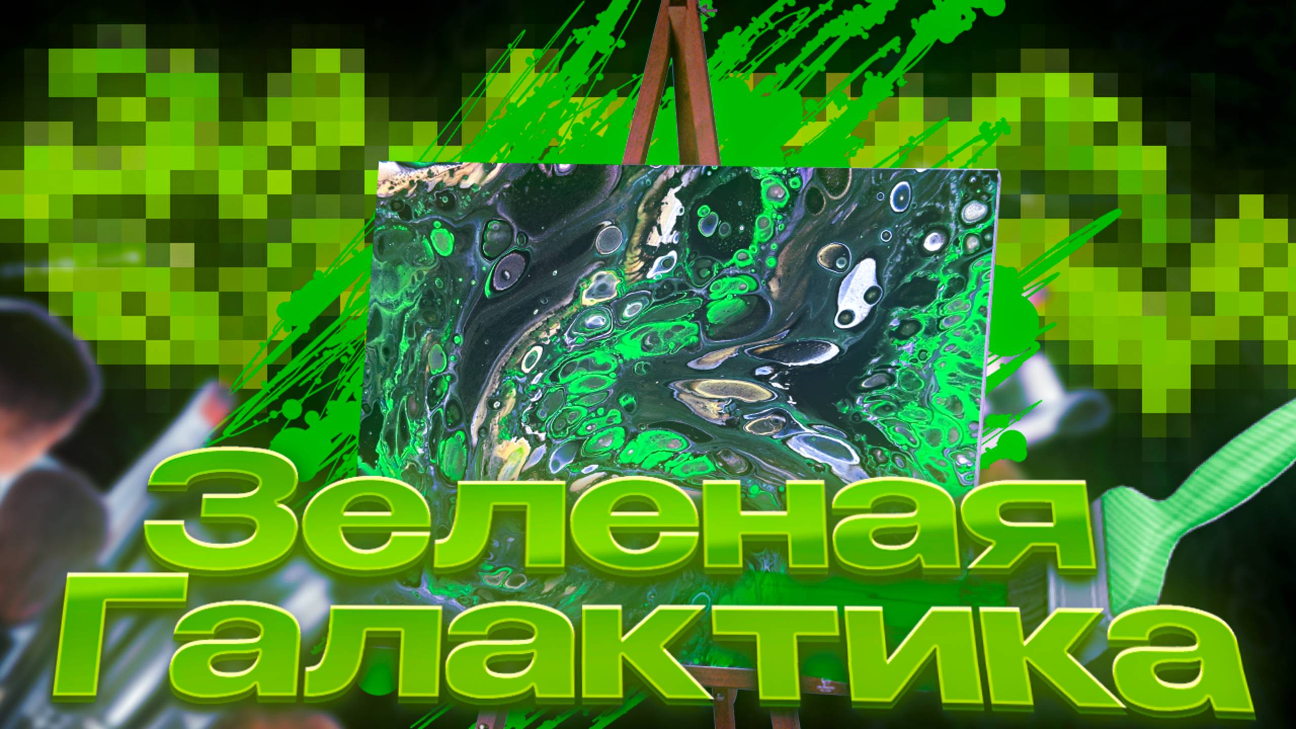 Флюид Арт Зелёная Галактика смотреть онлайн