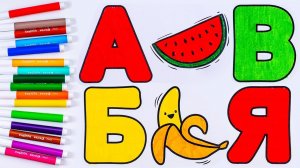 Раскрашиваю Раскраску-Алфавит! Прописи для Детей!