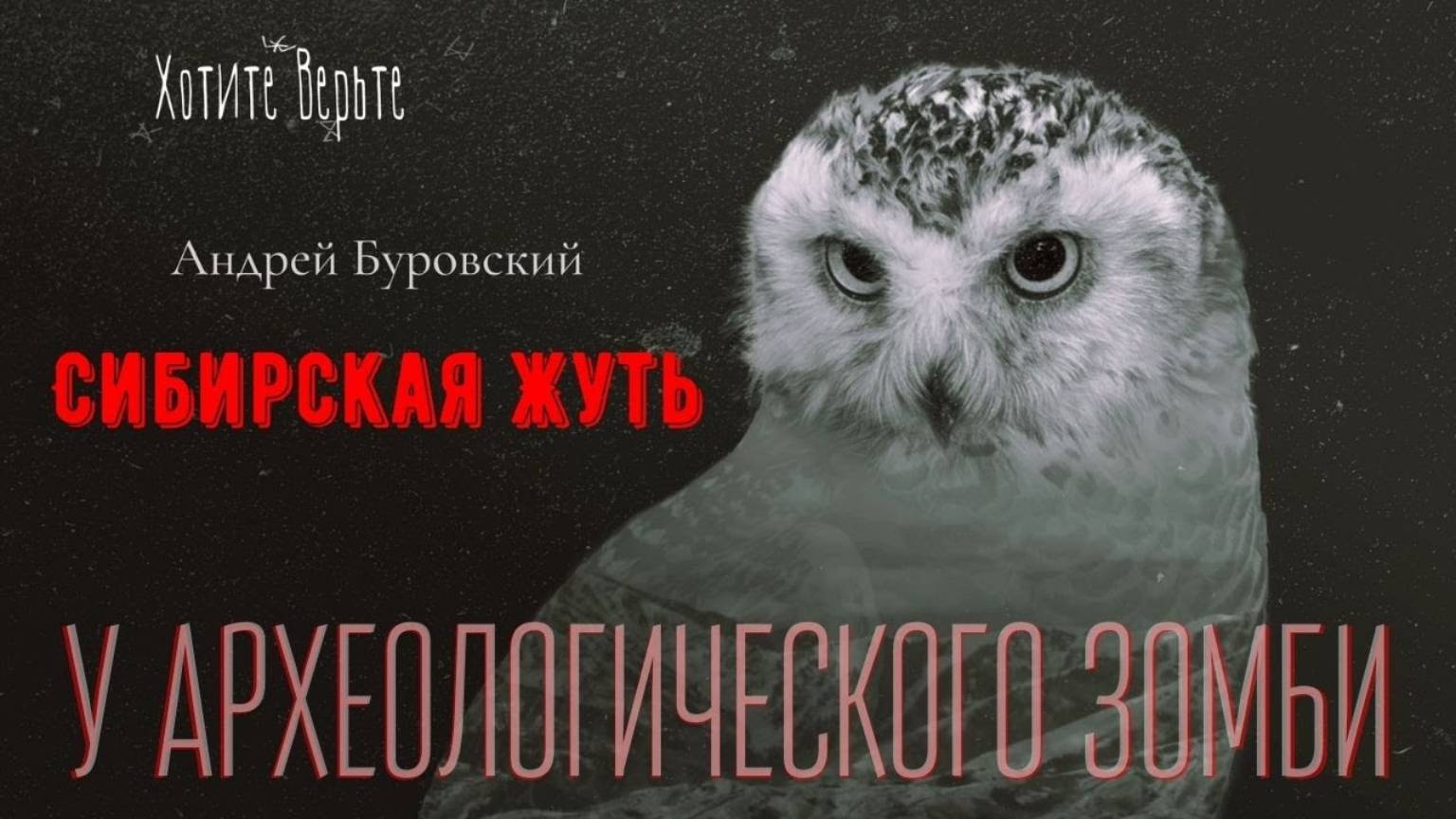 Сибирская Жуть: У АРХЕОЛОГИЧЕСКОГО ЗОМБИ (автор: Андрей Буровский). смотреть онлайн