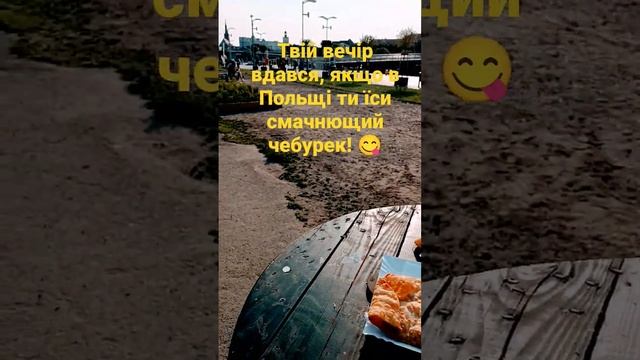 Смачнющі чебуреки в Щеціні (Польща) #польща #чебурек #polska #szczecin #ukrainian #chill #relax смотреть онлайн