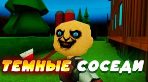 Dark neighbors - ТЕМНЫЕ СОСЕДИ ПРОХОЖДЕНИЕ! хоррор на андроид!