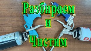 Пистолет для монтажной пены, разборка, чистка от засохшей пены. Регулировка игольчатого клапана.