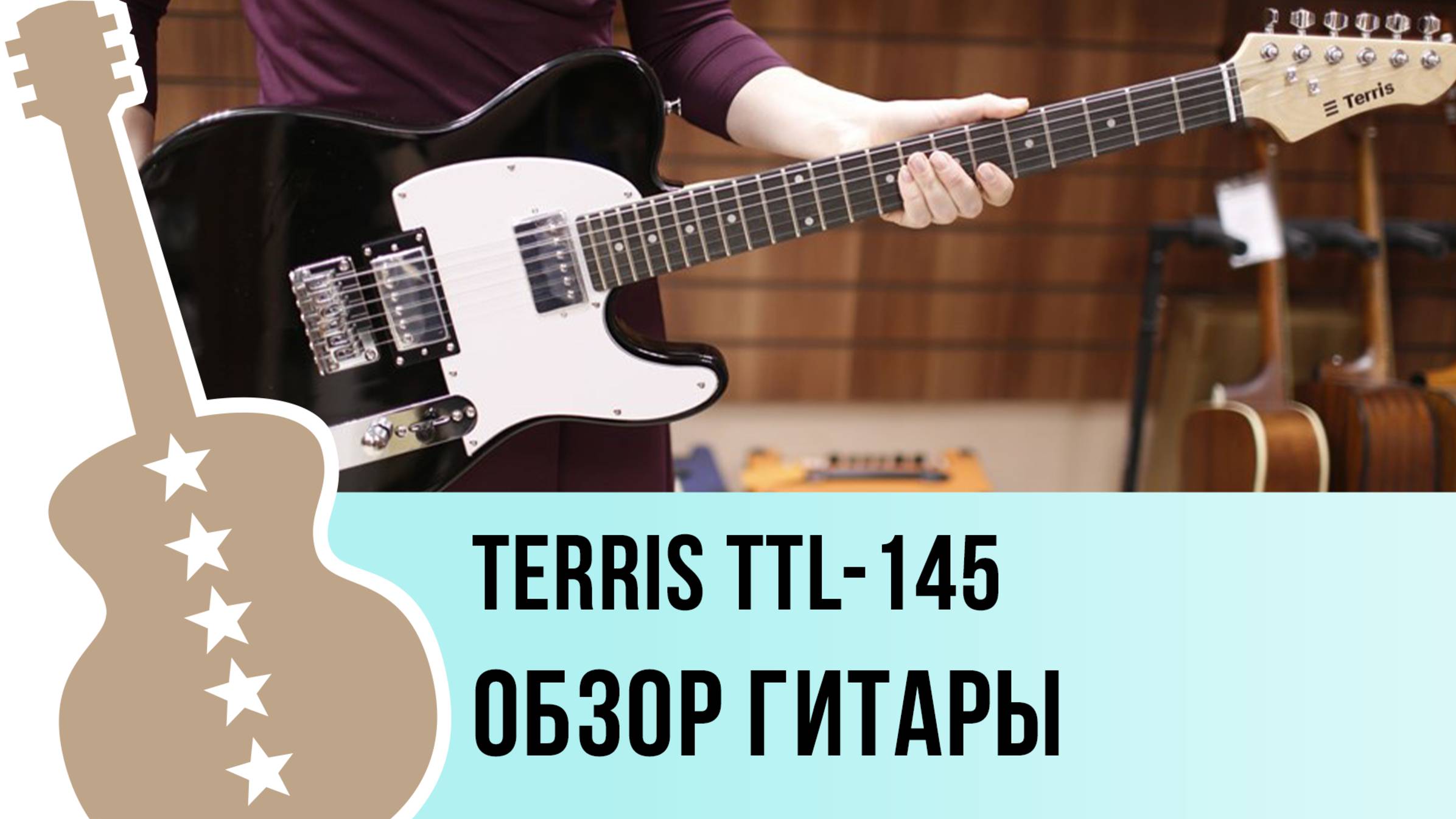 TERRIS TTL-145 - обзор гитары