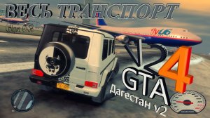 ВЕСЬ ТРАНСПОРТ В GTA 4 DAGESTAN V2.