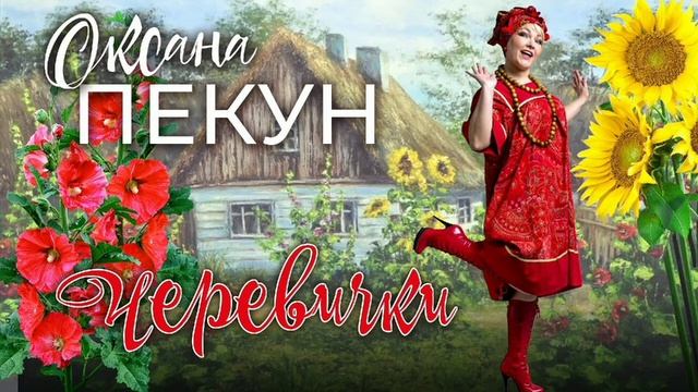 Оксана ПЕКУН - Черевички (official audio) смотреть онлайн