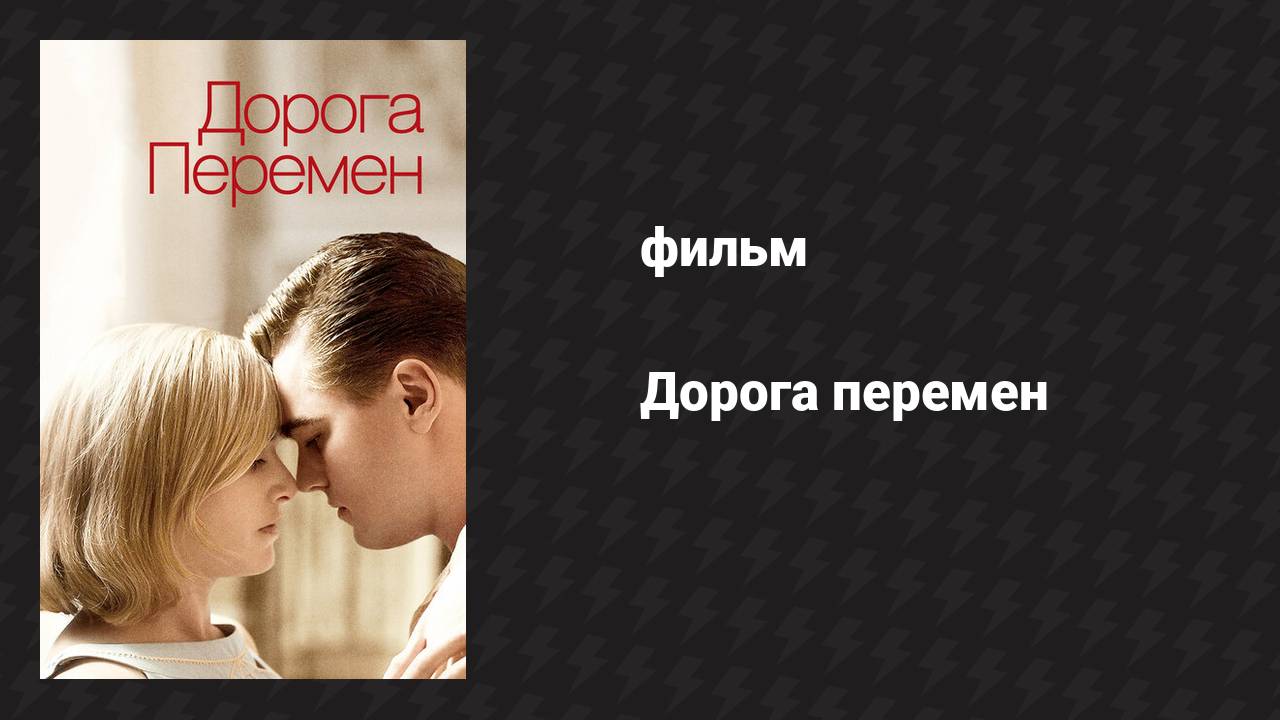 Дорога перемен (фильм, 2008) смотреть онлайн