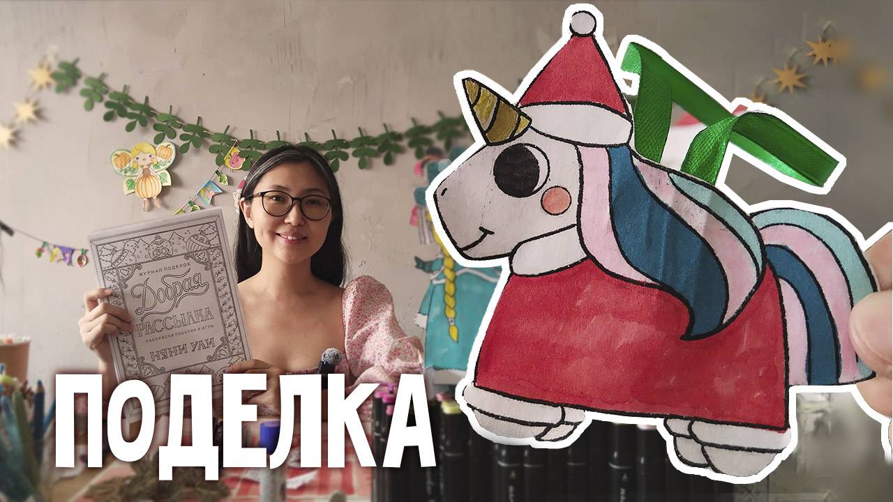 ПОДЕЛКА Ёлочные игрушки для детей ЕДИНОРОГ | 8 страница журнала | Добрая рассылка 30 смотреть онлайн