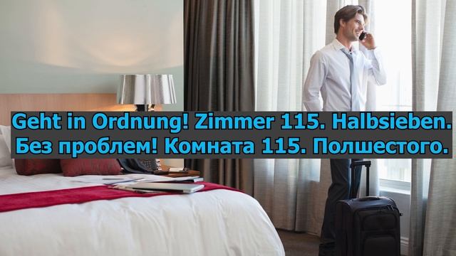 Диалоги на немецком. Im Hotel - В отеле.
